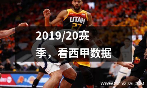 2019/20赛季，看西甲数据