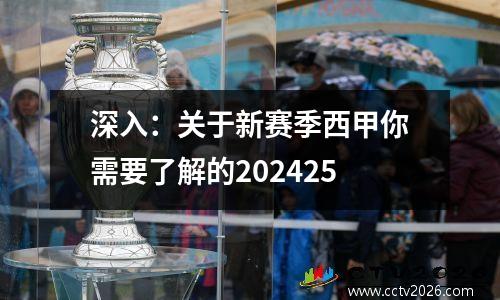 深入：关于新赛季西甲你需要了解的202425