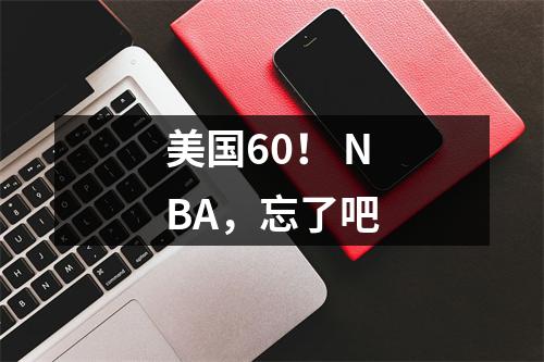 美国60！ NBA，忘了吧