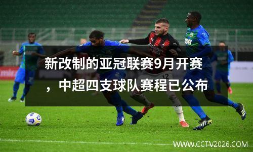 新改制的亚冠联赛9月开赛，中超四支球队赛程已公布