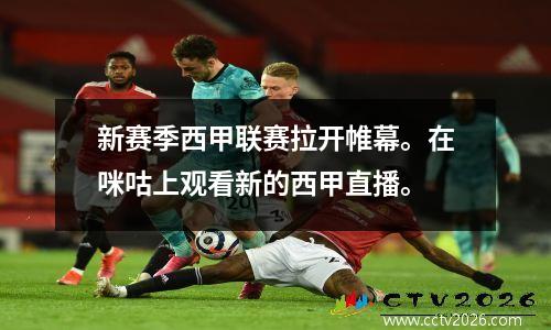 新赛季西甲联赛拉开帷幕。在咪咕上观看新的西甲直播。