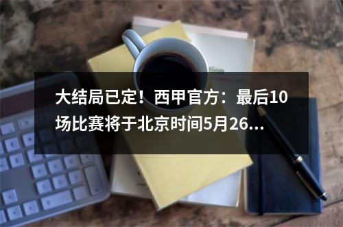 大结局已定！西甲官方：最后10场比赛将于北京时间5月26日凌晨3点同时开赛