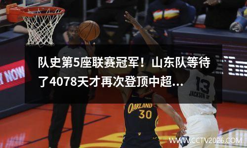 队史第5座联赛冠军！山东队等待了4078天才再次登顶中超，2016赛季险些降级。