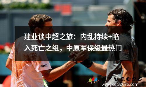 建业谈中超之旅：内乱持续+陷入死亡之组，中原军保级最热门