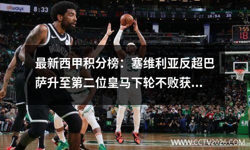 最新西甲积分榜：塞维利亚反超巴萨升至第二位皇马下轮不败获胜