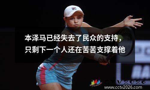 本泽马已经失去了民众的支持，只剩下一个人还在苦苦支撑着他