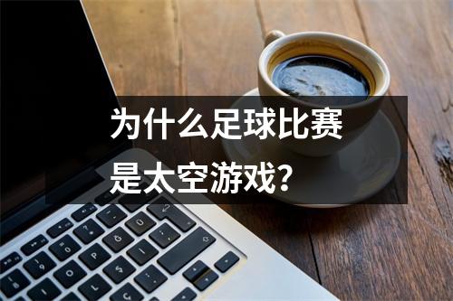 为什么足球比赛是太空游戏？