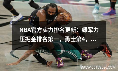 NBA官方实力排名更新：绿军力压掘金排名第一，勇士第4，湖人第10，火箭第26