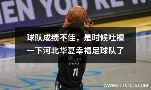 球队成绩不佳，是时候吐槽一下河北华夏幸福足球队了