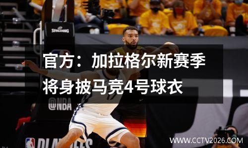 官方：加拉格尔新赛季将身披马竞4号球衣