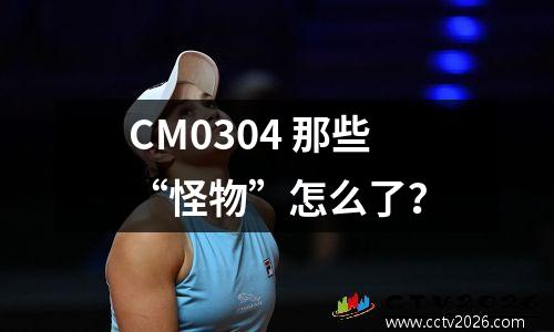 CM0304 那些“怪物”怎么了？