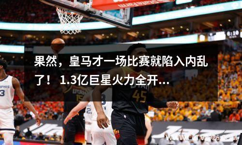 果然，皇马才一场比赛就陷入内乱了！ 1.3亿巨星火力全开，要求状态，安帅驾驭不了