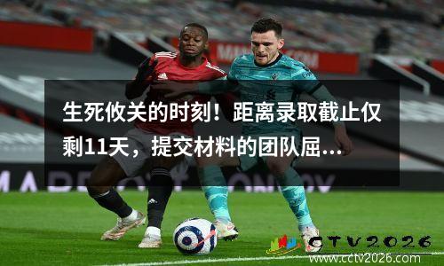 生死攸关的时刻！距离录取截止仅剩11天，提交材料的团队屈指可数！
