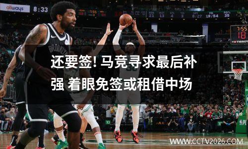 还要签! 马竞寻求最后补强 着眼免签或租借中场