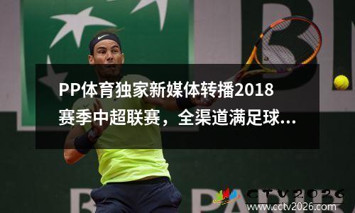 PP体育独家新媒体转播2018赛季中超联赛，全渠道满足球迷观看需求