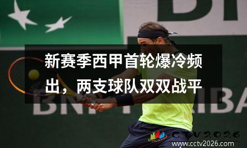 新赛季西甲首轮爆冷频出，两支球队双双战平