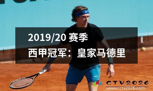 2019/20 赛季西甲冠军：皇家马德里