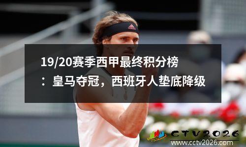 19/20赛季西甲最终积分榜：皇马夺冠，西班牙人垫底降级