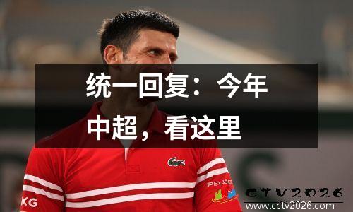 统一回复：今年中超，看这里