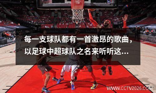 每一支球队都有一首激昂的歌曲，以足球中超球队之名来听听这首歌
