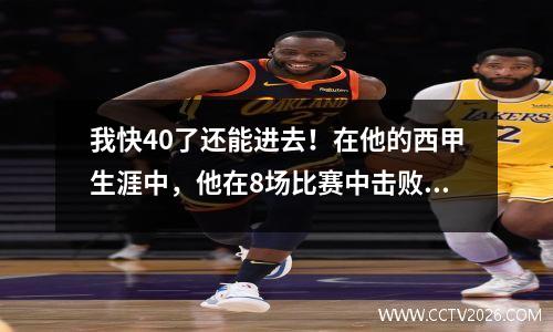 我快40了还能进去！在他的西甲生涯中，他在8场比赛中击败了皇家马德里和巴塞罗那。梅西在诺坎普击败巴塞罗那时还没有完成首秀。