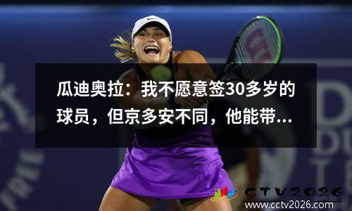 瓜迪奥拉：我不愿意签30多岁的球员，但京多安不同，他能带来冠军！