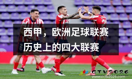 西甲，欧洲足球联赛历史上的四大联赛