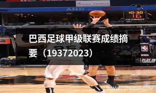 巴西足球甲级联赛成绩摘要（19372023）