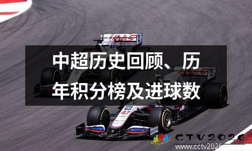 中超历史回顾、历年积分榜及进球数