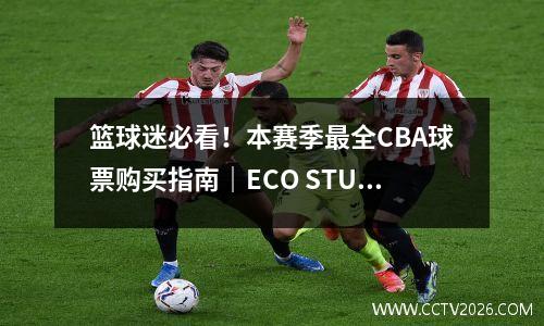 篮球迷必看！本赛季最全CBA球票购买指南｜ECO STUDIO