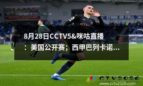 8月28日CCTV5&咪咕直播：美国公开赛；西甲巴列卡诺VS 巴塞罗那