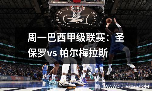 周一巴西甲级联赛：圣保罗vs 帕尔梅拉斯