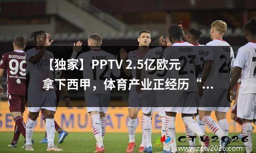 【独家】PPTV 2.5亿欧元拿下西甲，体育产业正经历“大动作”