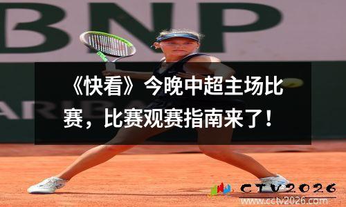 《快看》今晚中超主场比赛，比赛观赛指南来了！