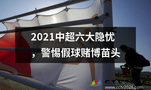 2021中超六大隐忧，警惕假球赌博苗头