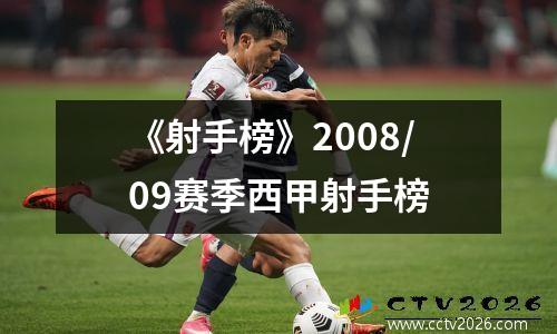 《射手榜》2008/09赛季西甲射手榜