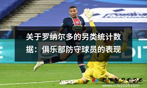 关于罗纳尔多的另类统计数据：俱乐部防守球员的表现