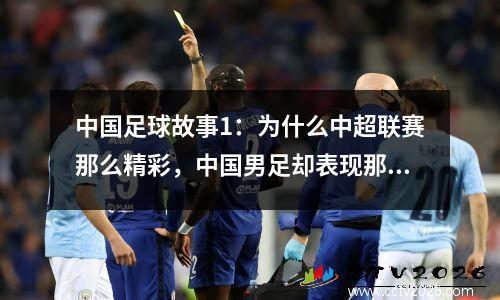 中国足球故事1：为什么中超联赛那么精彩，中国男足却表现那么差？