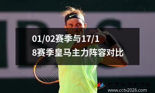01/02赛季与17/18赛季皇马主力阵容对比