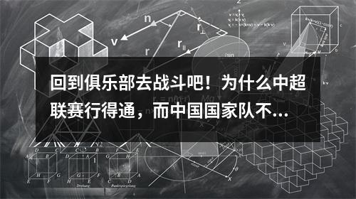 回到俱乐部去战斗吧！为什么中超联赛行得通，而中国国家队不行？