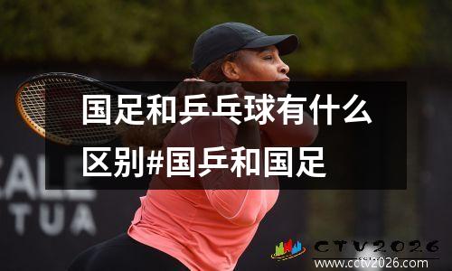 国足和乒乓球有什么区别#国乒和国足