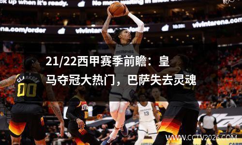 21/22西甲赛季前瞻：皇马夺冠大热门，巴萨失去灵魂