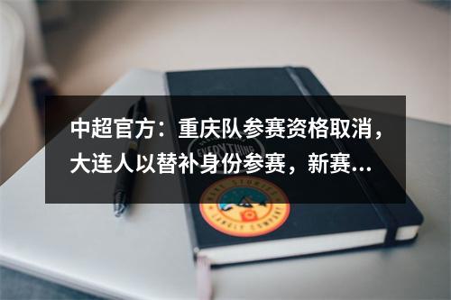 中超官方：重庆队参赛资格取消，大连人以替补身份参赛，新赛季18支球队