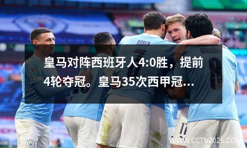 皇马对阵西班牙人4:0胜，提前4轮夺冠。皇马35次西甲冠军回顾