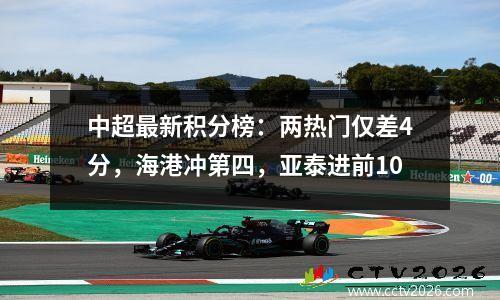 中超最新积分榜：两热门仅差4分，海港冲第四，亚泰进前10
