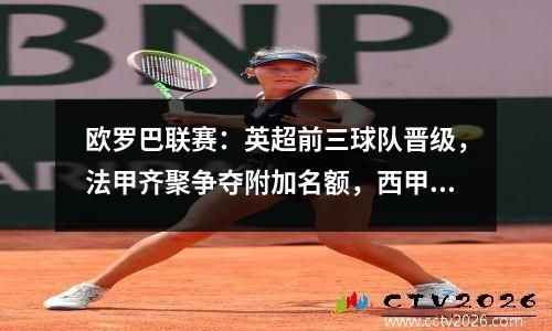 欧罗巴联赛：英超前三球队晋级，法甲齐聚争夺附加名额，西甲贝蒂斯爆冷无缘！