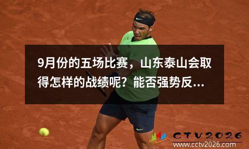 9月份的五场比赛，山东泰山会取得怎样的战绩呢？能否强势反弹？