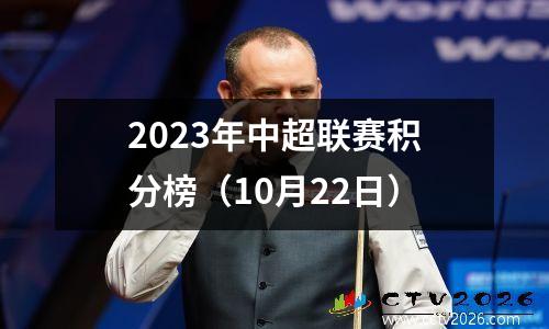 2023年中超联赛积分榜（10月22日）