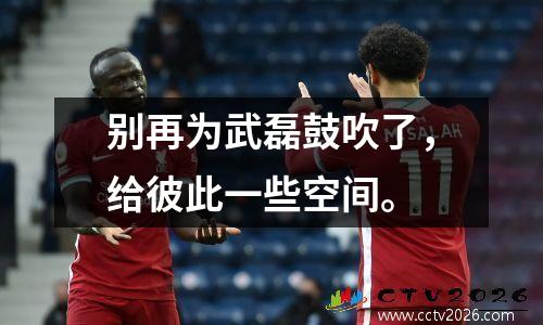 别再为武磊鼓吹了，给彼此一些空间。
