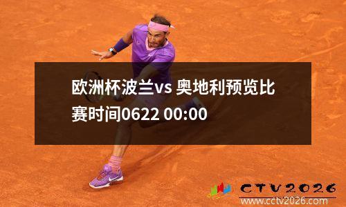 欧洲杯波兰vs 奥地利预览比赛时间0622 00:00